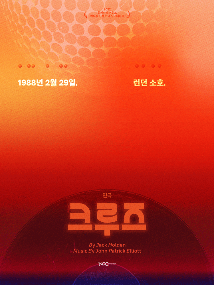 [대학로] 크루즈