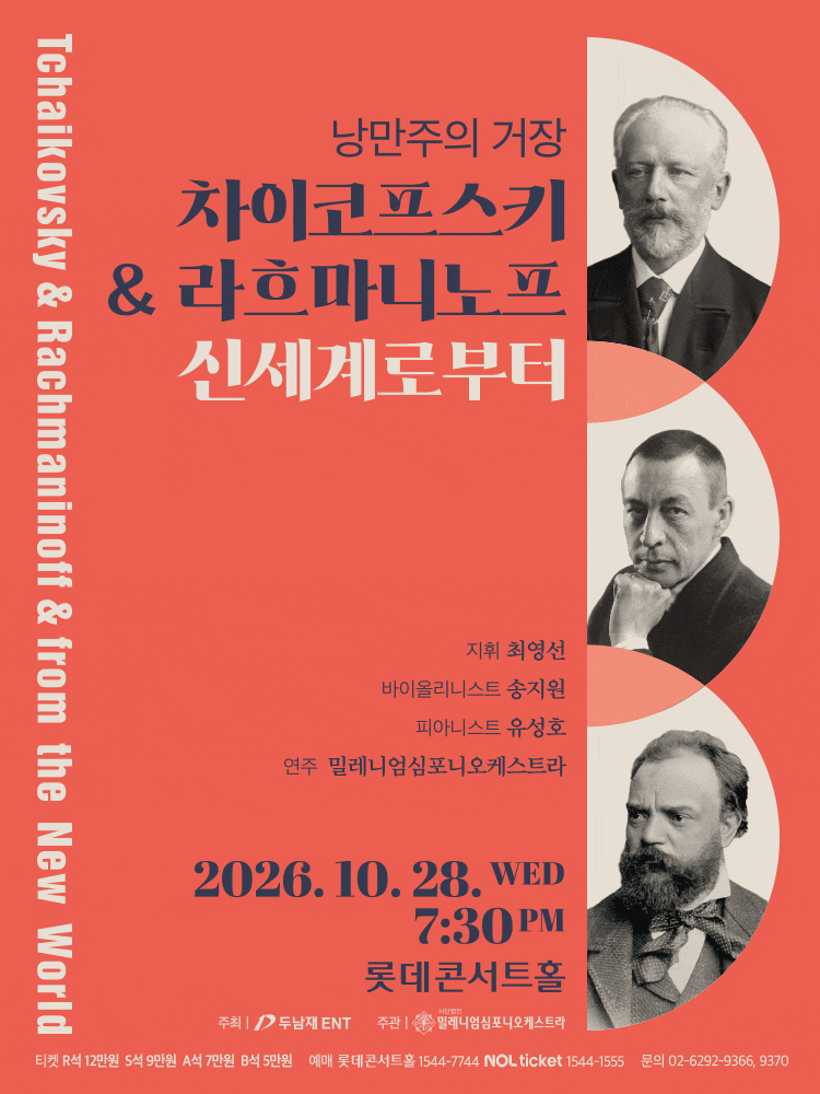 낭만주의 거장, 차이코프스키 & 라흐마니노프 & 신세계로부터