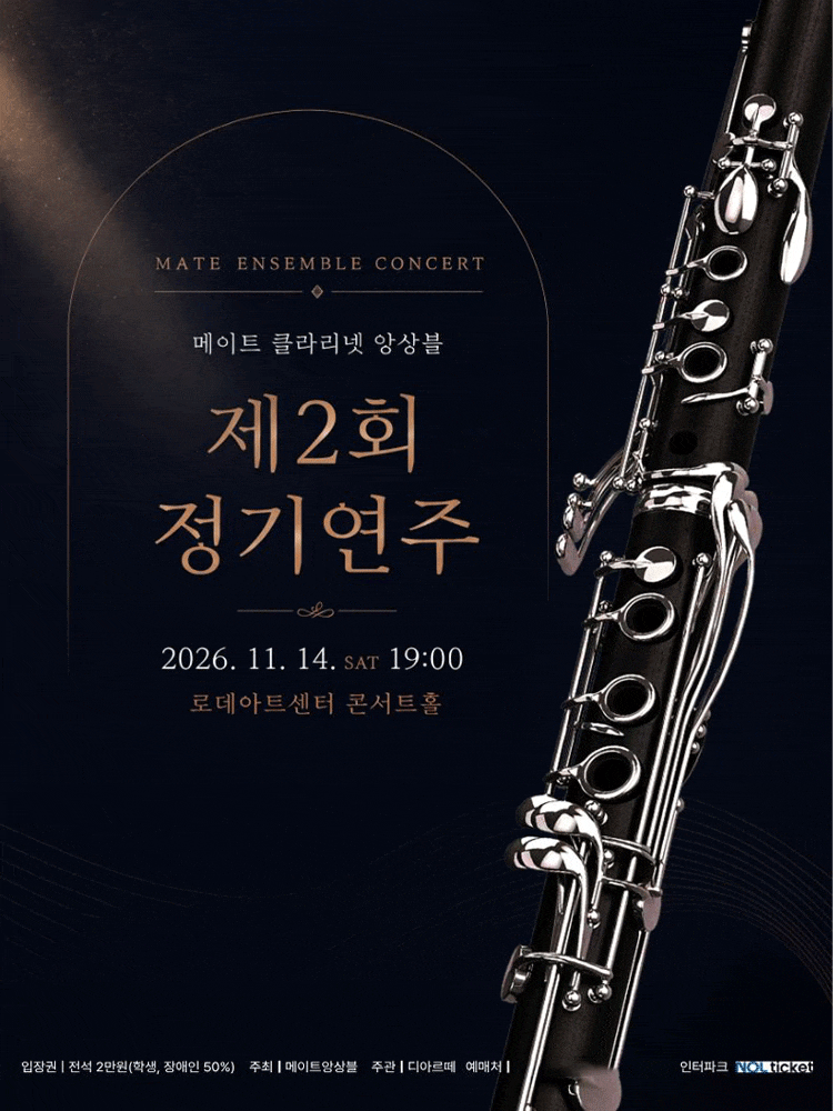 제2회 메이트 클라리넷 앙상블 정기연주회