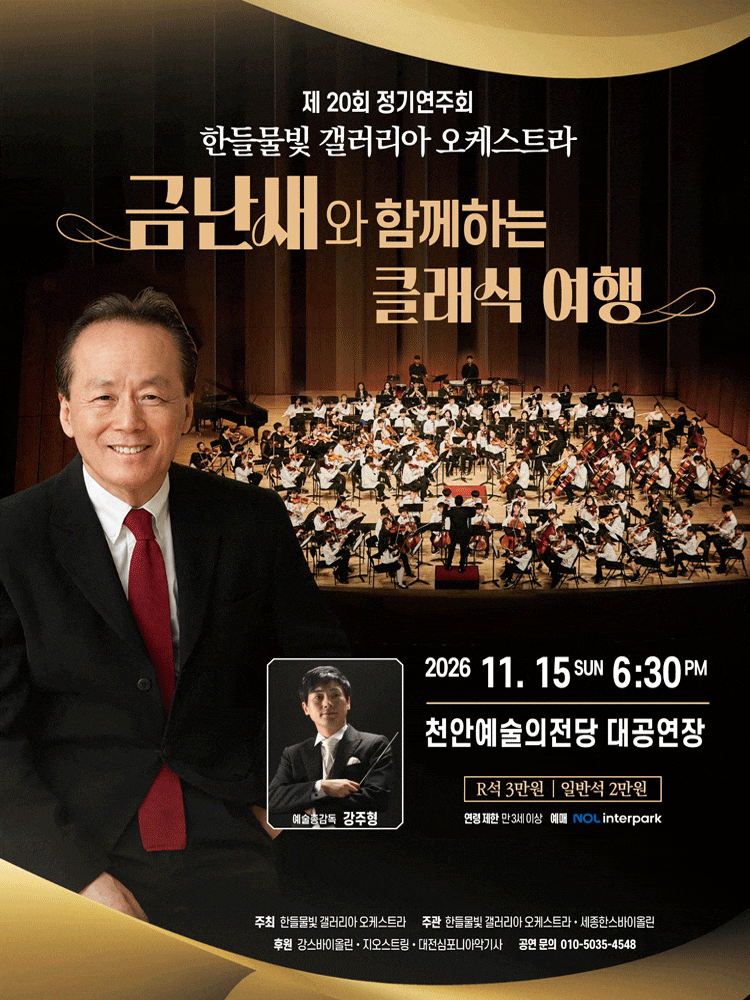 [천안] 제20회 한들물빛 갤러리아 오케스트라 정기연주회 : 금난새와 함께하는 클래식 여행