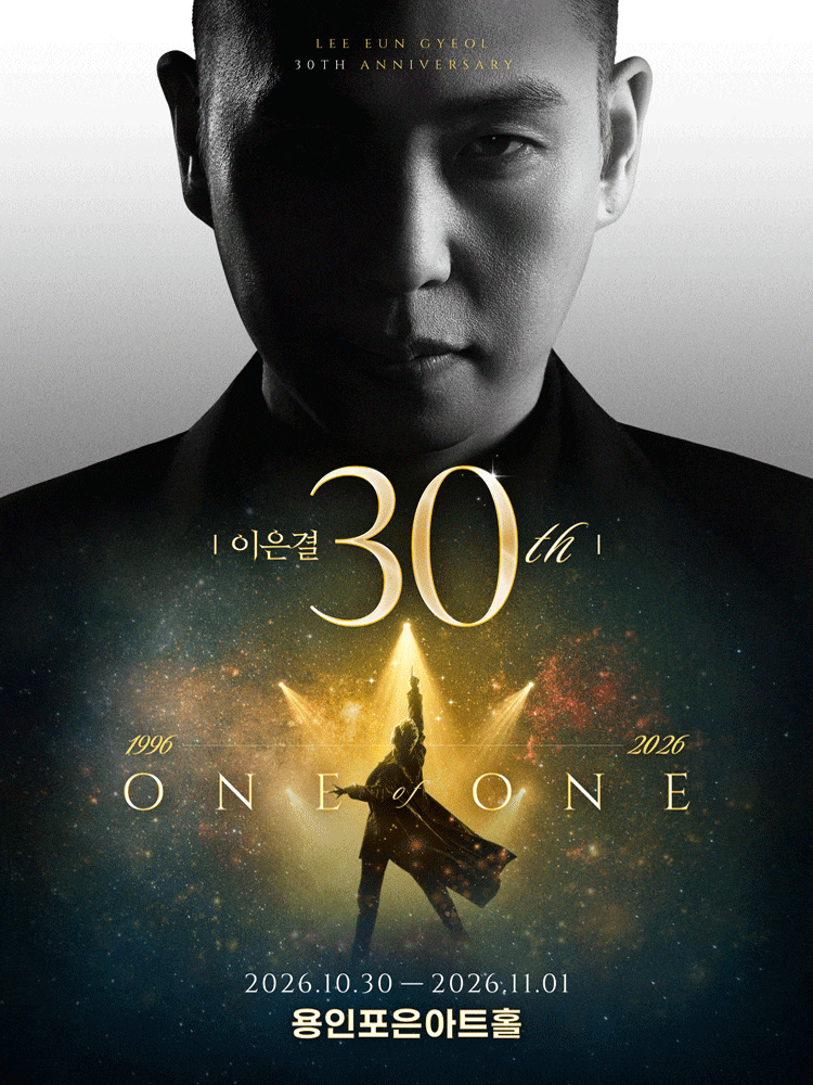 [용인] 이은결 30주년: ONE OF ONE