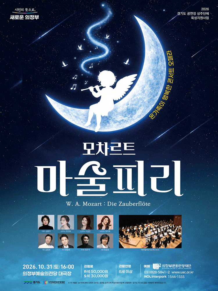 [의정부] 모차르트 마술피리