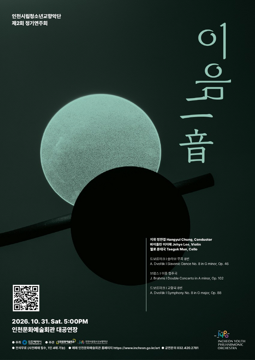 인천시립청소년교향악단 제2회 정기연주회: 이음(二音)