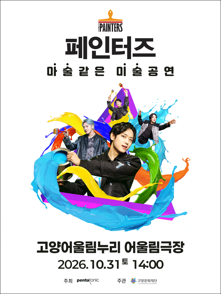 [고양] 페인터즈