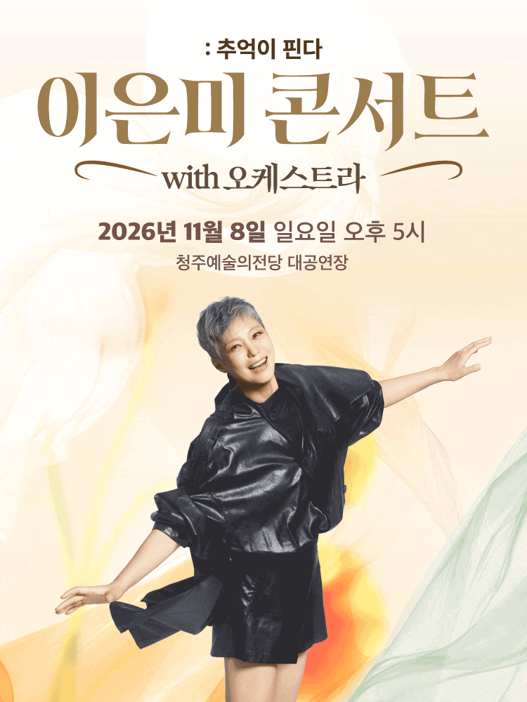 [청주] 이은미 콘서트 with 오케스트라 : 추억이 핀다