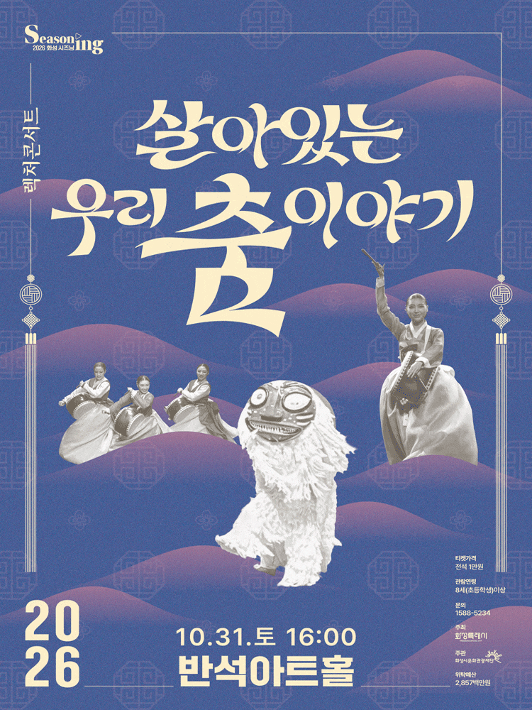 [화성] 문화의 날 렉처콘서트5, 살아있는 우리 춤 이야기