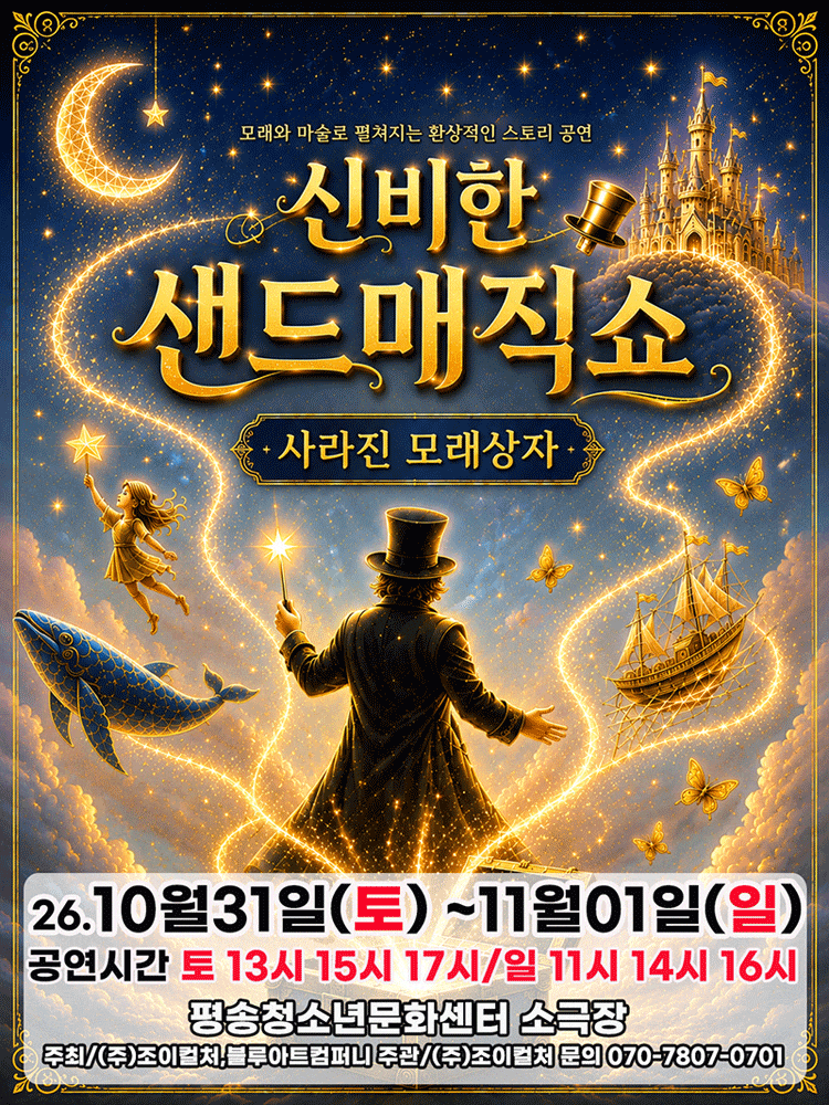 [대전] 2026 신비한 샌드매직쇼: 사라진 모래상자