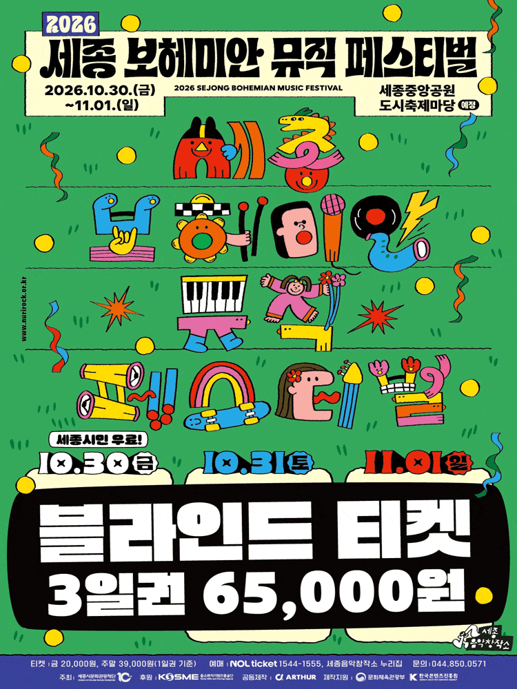 2026 세종 보헤미안 뮤직 페스티벌 (SBMF)