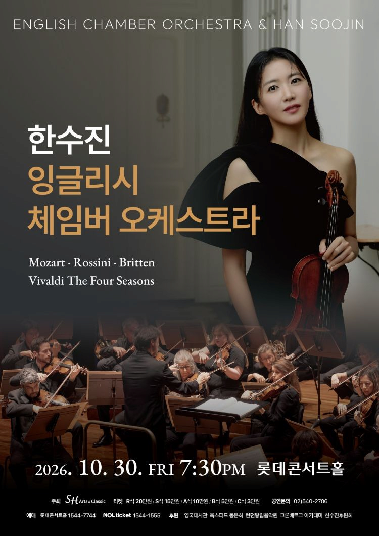 한수진 x 잉글리시 체임버 오케스트라