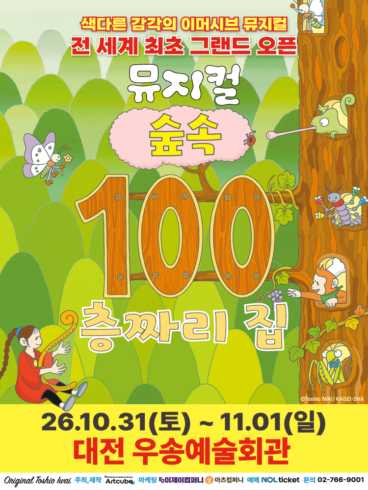 [대전] 숲속 100층짜리 집