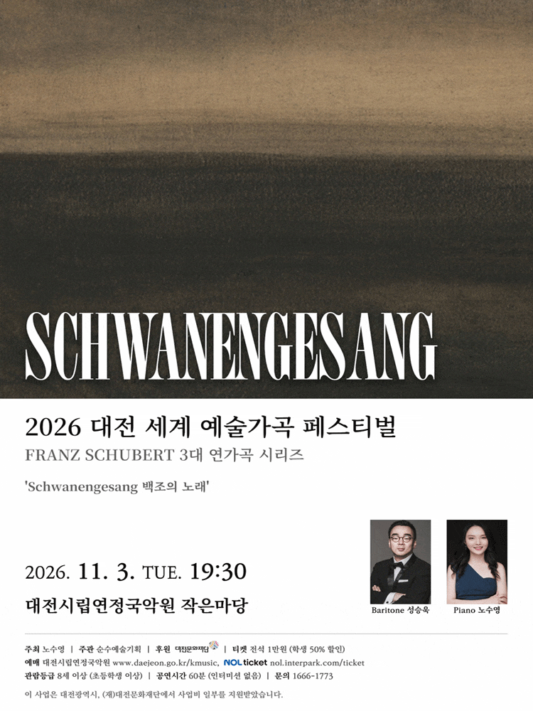 2026 대전세계예술가곡 페스티벌, Schwanengesang 백조의 노래