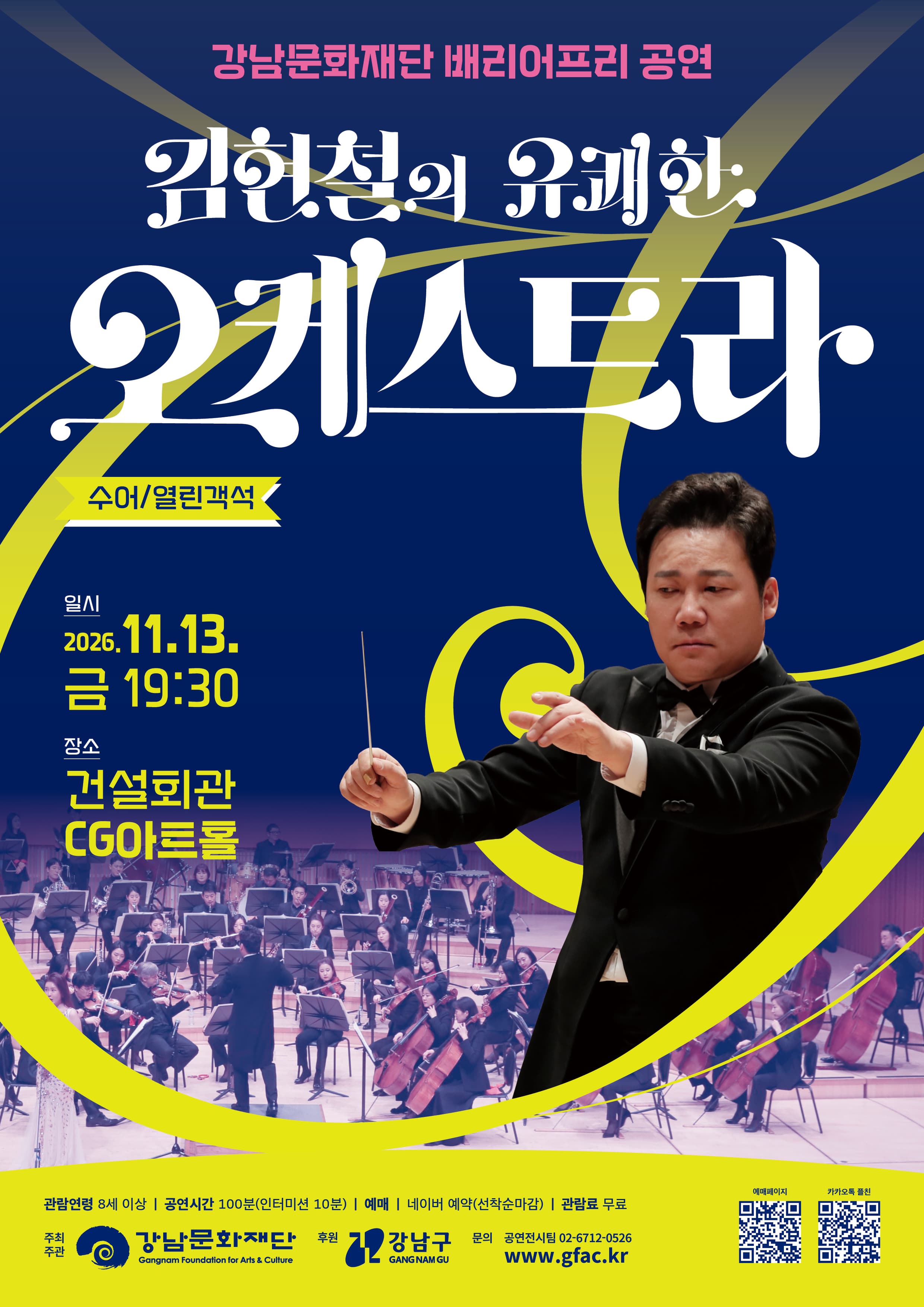 11월 배리어프리 공연, 김현철의 유쾌한 오케스트라
