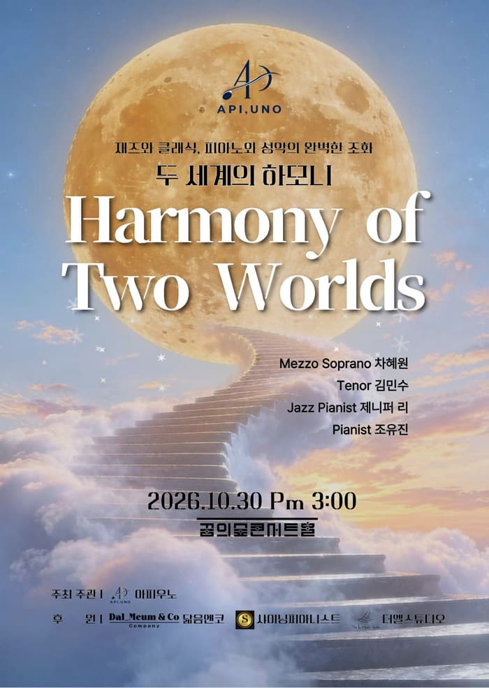 Harmony of Two Worlds 두 세계의 하모니 (재즈와 클래식, 피아노와 성악의 완벽한 조화)