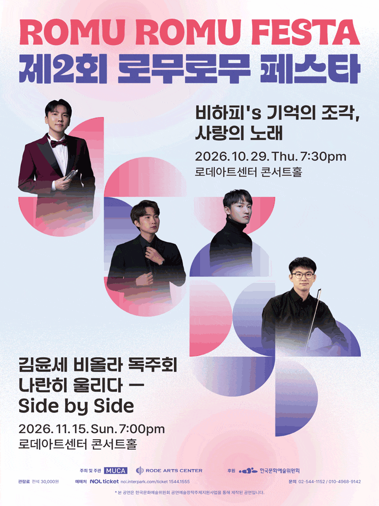 제2회 로무로무 페스타 : 비하피&prime;s 기억의 조각, 사랑의 노래