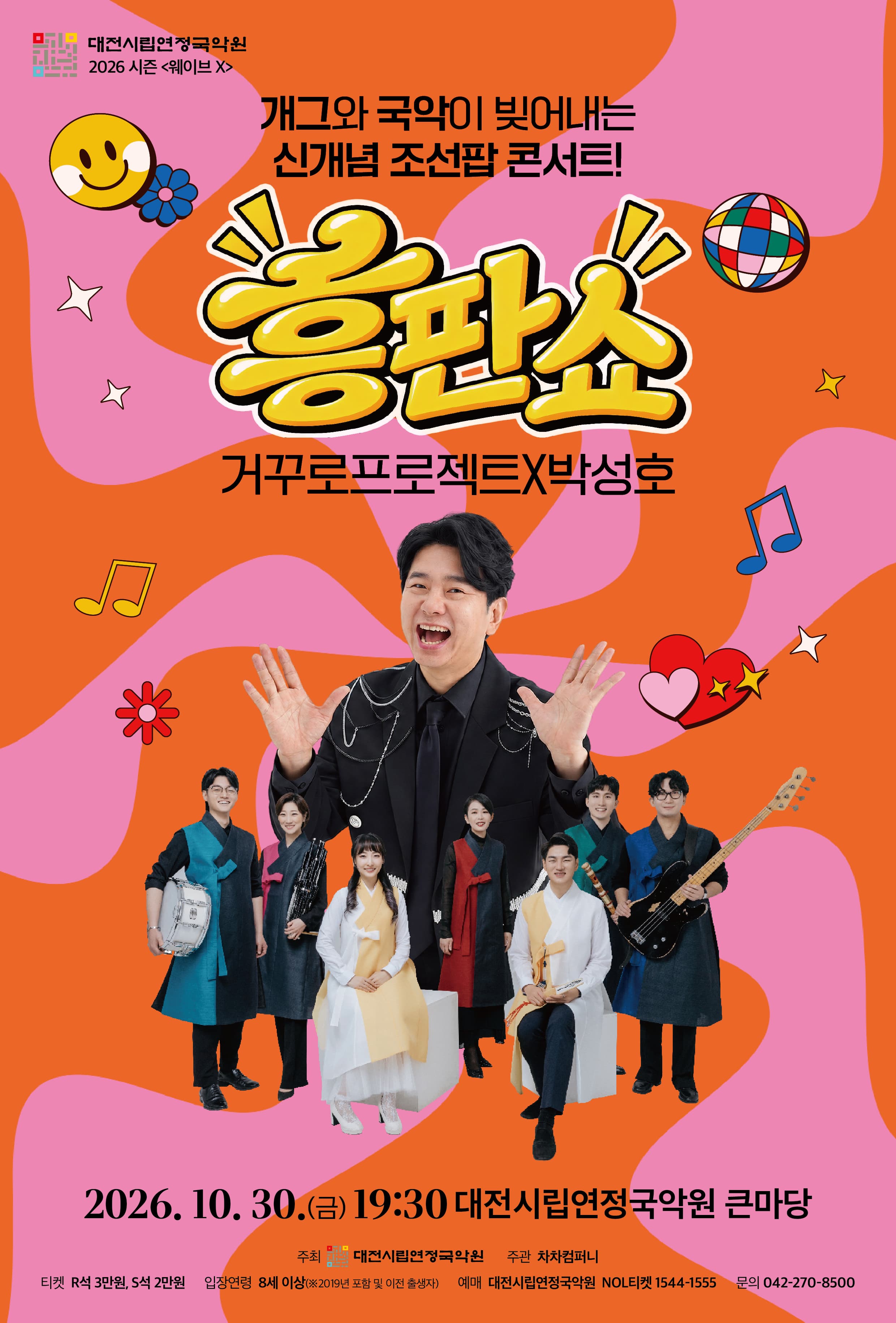 [대전] 개국콘서트: 흥판쇼