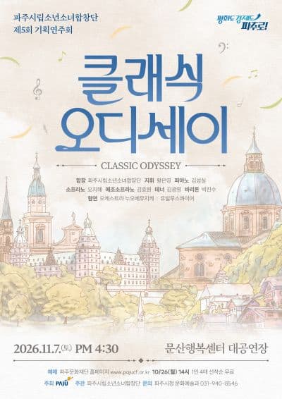 파주시립소년소녀합창단 제5회 기획연주회 : 클래식 오디세이