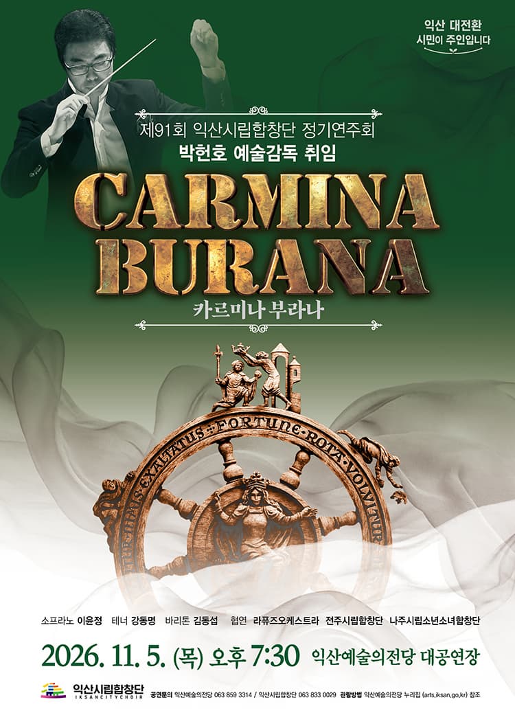 익산시립합창단 제91회 정기연주회: CARMINA BURANA