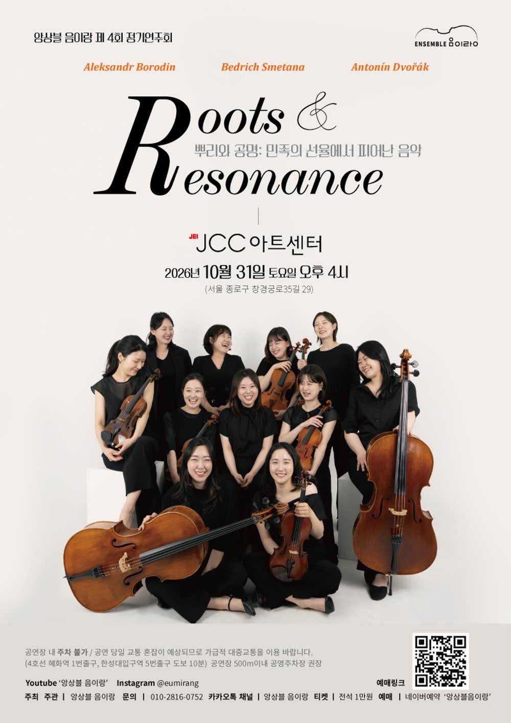 제4회 앙상블 음이랑 정기연주회: Roots & Resonance