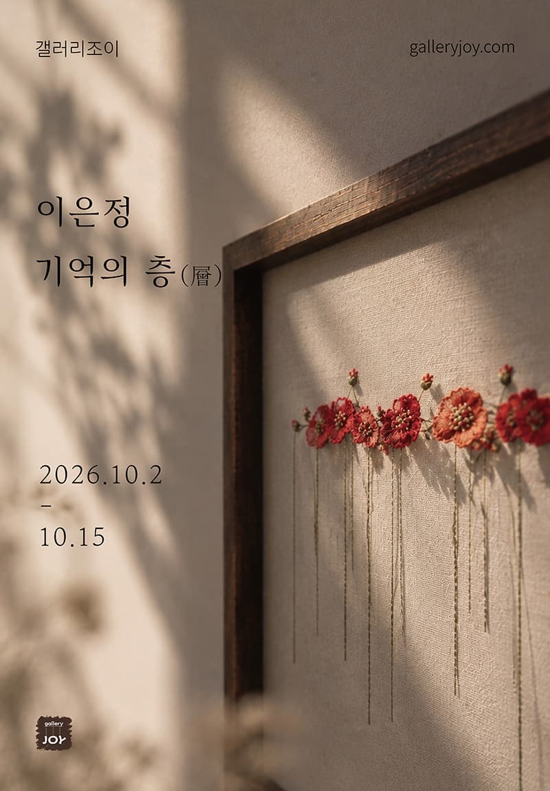 이은정 - 기억의 층(層) 포스터 또는 사진
