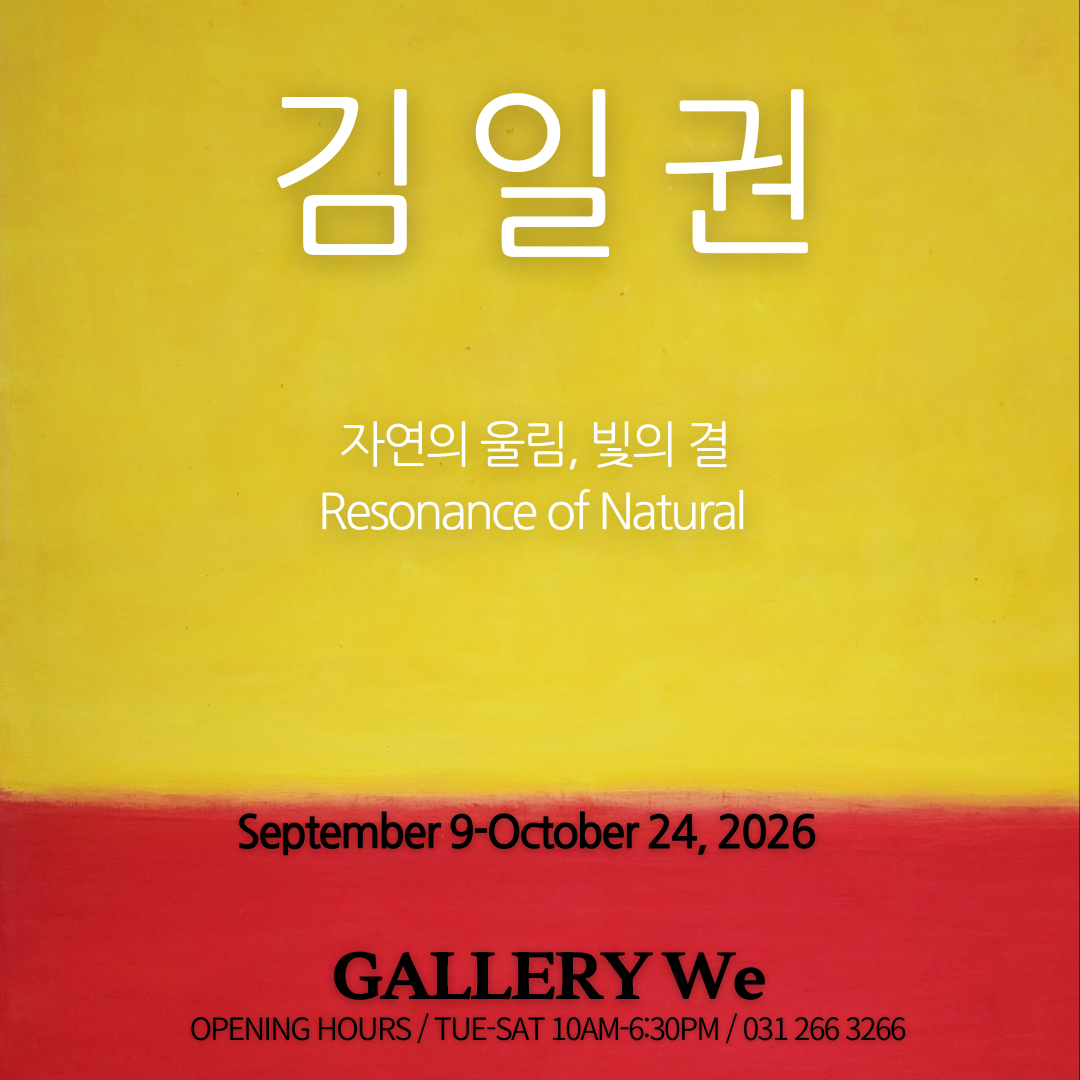 자연의 울림, 빛의 결 | 2026-09-09~2026-10-24 | 갤러리위}