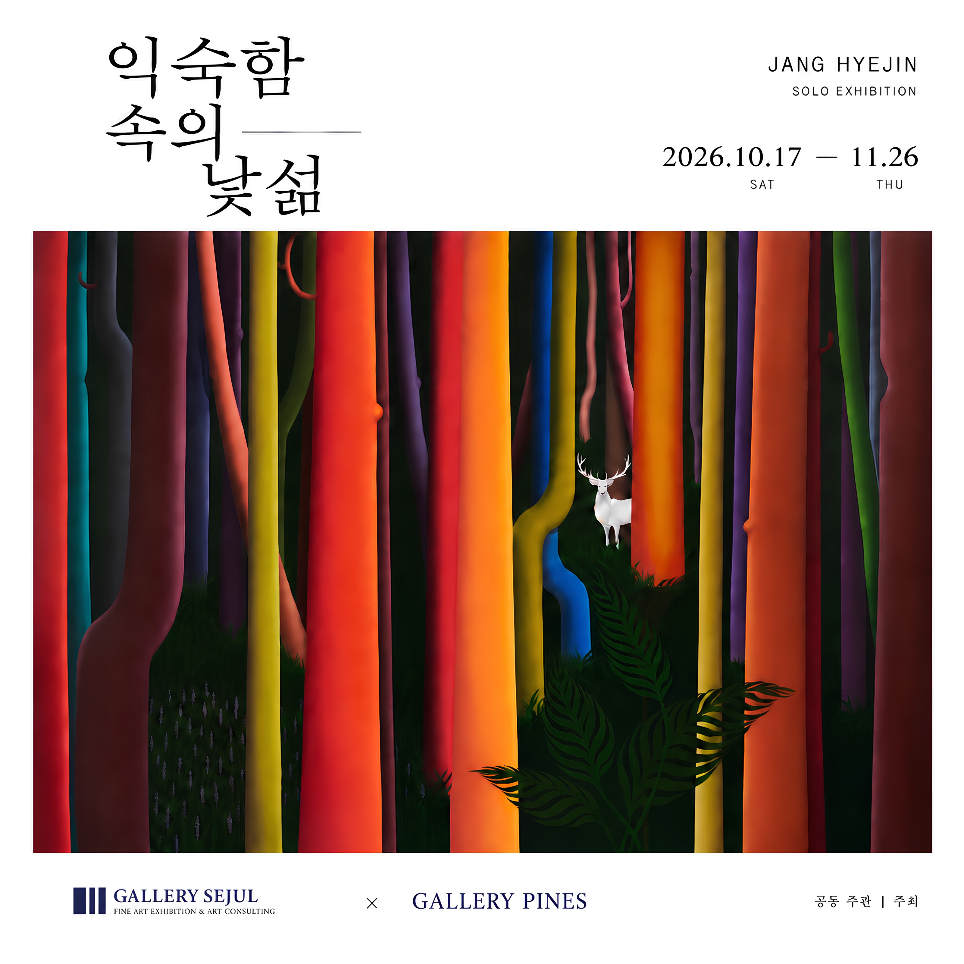 익숙함 속의 낯섦 | 2026-10-17~2026-11-26 | 갤러리세줄}