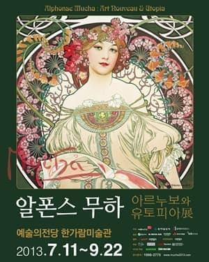 7월 문화초대이벤트 전시 '알폰스 무하 : 아르누보와 유토피아展'