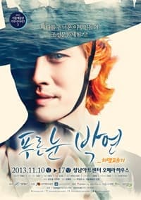 10월 문화초대이벤트 가무극 '푸른 눈 박연 - 하멜표류기'