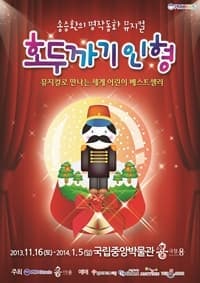 11월 문화초대이벤트 뮤지컬 '호두까기인형'