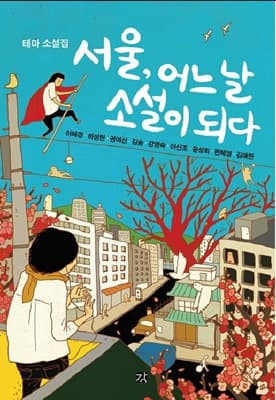 서울, 어느 날 소설이 되다