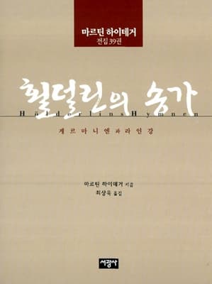 횔덜린의 송가