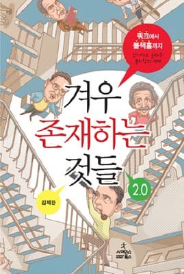 겨우 존재하는 것들 2.0