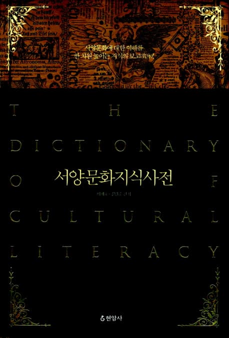 서양 문화 지식 사전