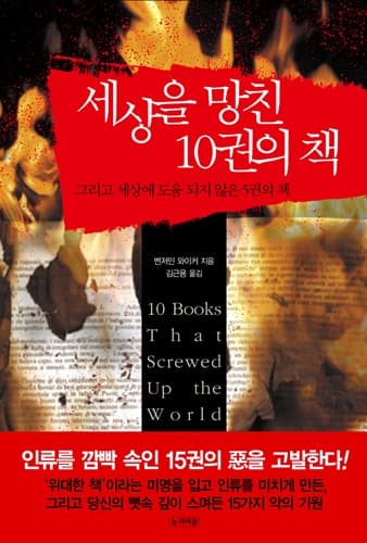 세상을 망친 10권의 책