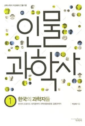 인물과학사 1 : 한국의 과학자들