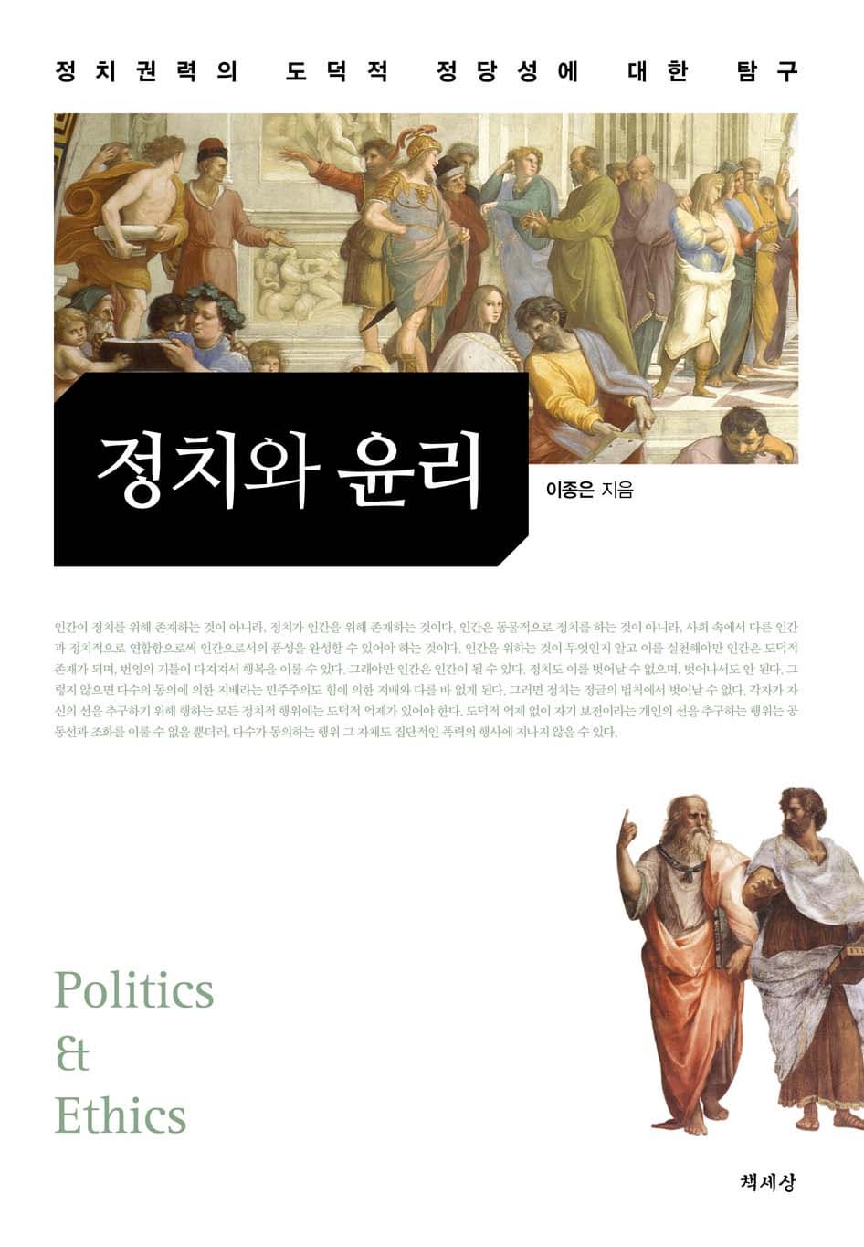 정치와 윤리-정치권력의 도덕적 정당성에 대한 탐구