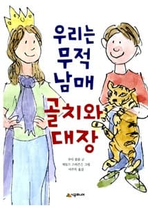 우리는 무적 남매, 골치와 대장