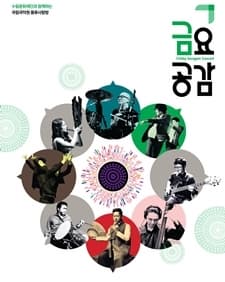 9월 문화릴레이티켓 초대이벤트 국립국악원 '금요공감-YJK meets'