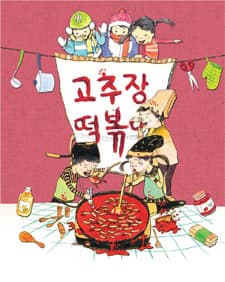 12월 문화초대이벤트 가족극 '고추장 떡볶이' 