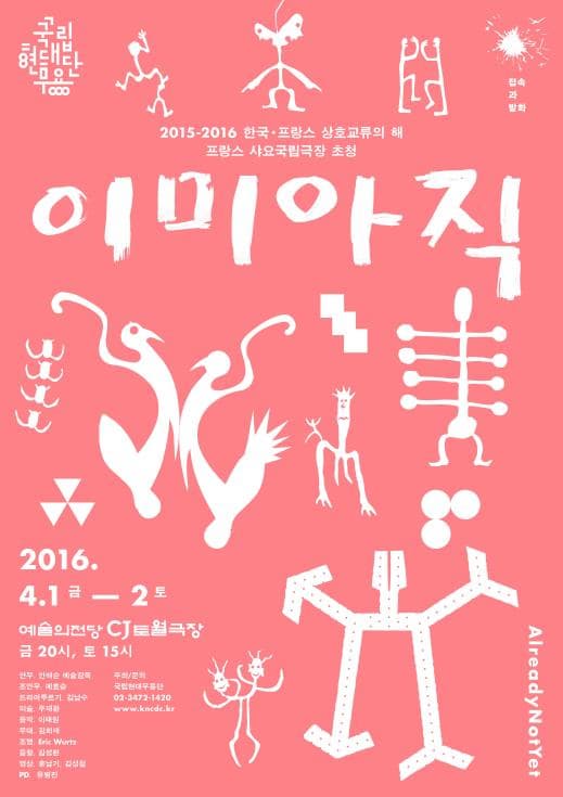 3월 문화릴레이티켓 초대이벤트 국립현대무용단 '이미아직'  