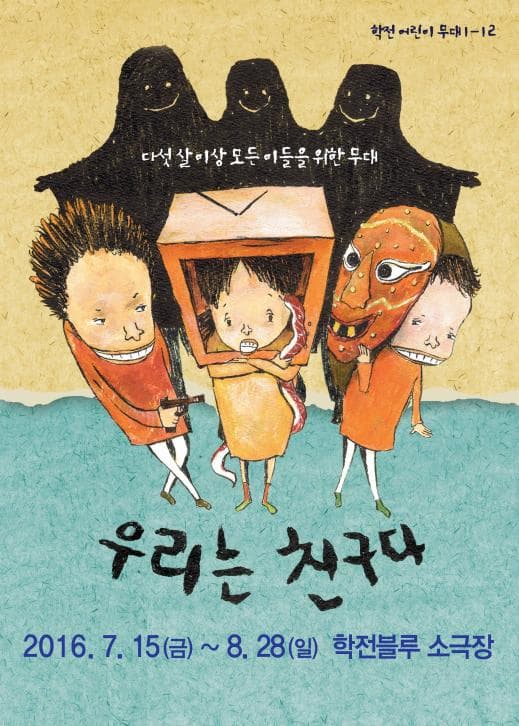 6월 문화초대이벤트 뮤지컬 '우리는 친구다'