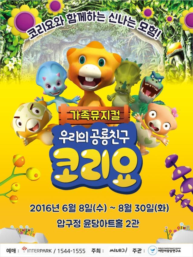 6월 문화초대이벤트 뮤지컬 '우리의 공룡친구 코리요'