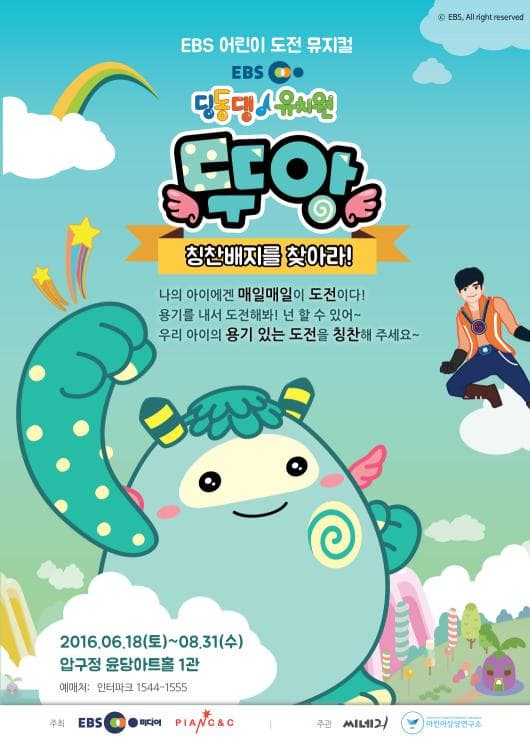 6월 문화초대이벤트 뮤지컬 'EBS 딩동댕유치원 뚜앙-사라진 칭찬배지'