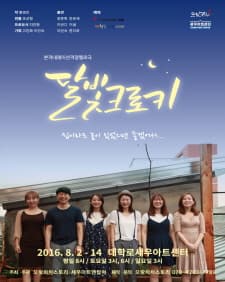 7월 문화초대이벤트 연극 '달빛크로키'