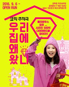 8월 문화초대이벤트 코믹 추적극 '우리집에 왜 왔니'