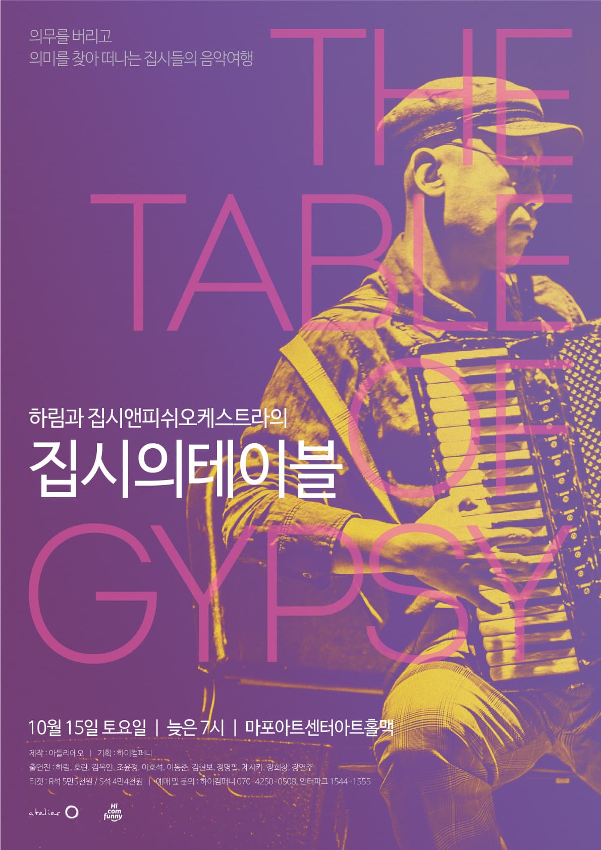 9월 문화초대이벤트 콘서트 '하림과 집시앤피쉬오케스트라의 집시의 테이블'