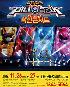 10월 문화초대이벤트 최강전사 미니특공대 시즌2 '액션콘서트-창원'