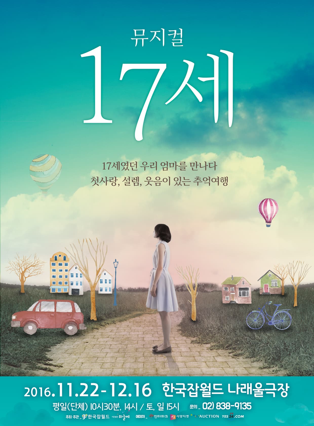 10월 문화초대이벤트 뮤지컬 '17세' 
