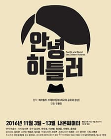 10월 문화초대이벤트 연극 '안녕 히틀러'