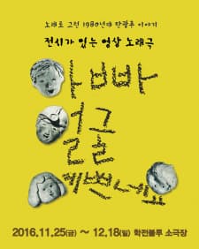 11월 문화초대이벤트 영상노래극 '아빠 얼굴 예쁘네요' 