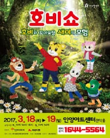2월 문화초대이벤트 어린이율동놀이뮤지컬 '호비쇼-안양'